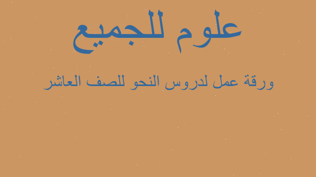 ورقة عمل لدروس النحو للصف العاشر