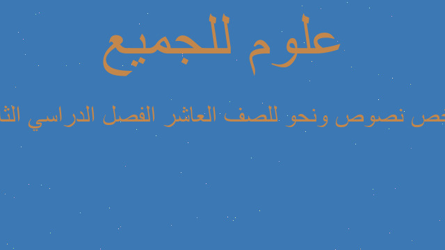 ملخص نصوص ونحو للصف العاشر الفصل الدراسي الثاني