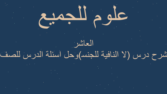 شرح درس (لا النافية للجنس)وحل اسئلة الدرس للصف العاشر