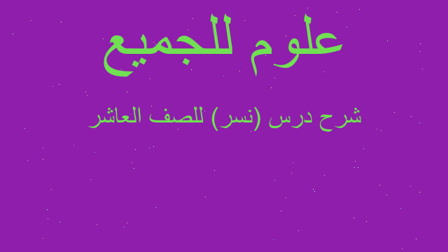 شرح درس (نسر) للصف العاشر