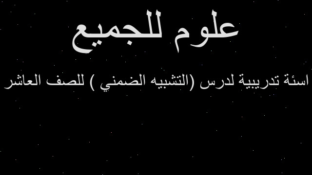 اسئة تدريبية لدرس (التشبيه الضمني ) للصف العاشر