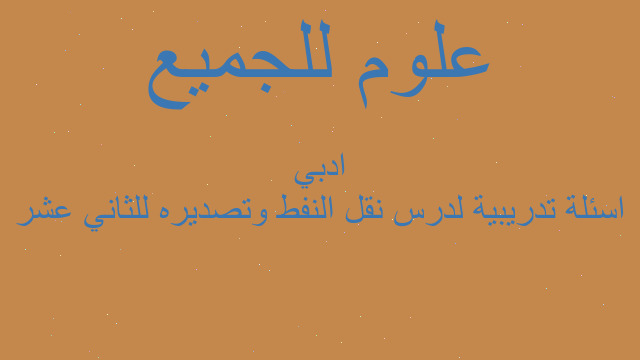 اسئلة تدريبية لدرس نقل النفط وتصديره للثاني عشر ادبي