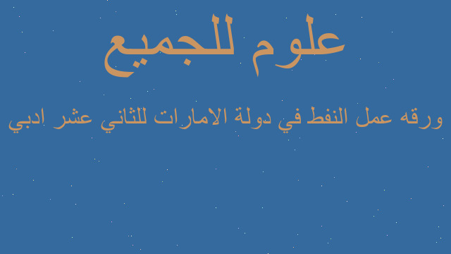 ورقه عمل النفط في دولة الامارات للثاني عشر ادبي