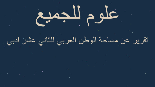 تقرير عن مساحة الوطن العربي للثاني عشر ادبي