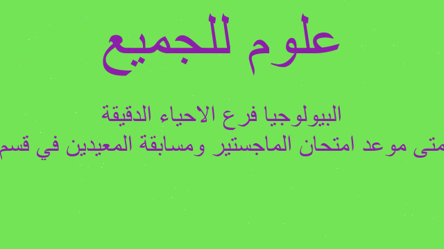 متى موعد امتحان الماجستير ومسابقة المعيدين في قسم البيولوجيا فرع الاحياء الدقيقة متى موعد امتحان الماجستير ومسابقة المعيدين في قسم البيولوجيا فرع الاحياء الدقيقة