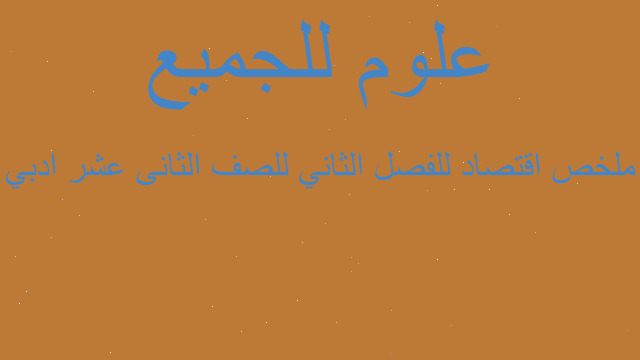 ملخص اقتصاد للفصل الثاني للصف الثانى عشر ادبي
