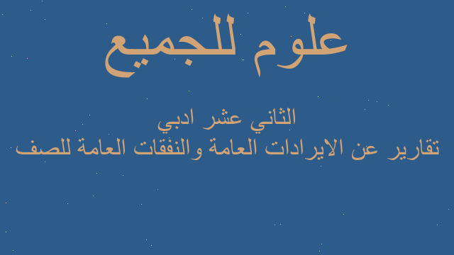 تقارير عن الايرادات العامة والنفقات العامة للصف الثاني عشر ادبي