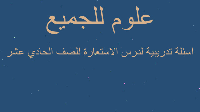 اسئلة تدريبية لدرس الاستعارة للصف الحادي عشر