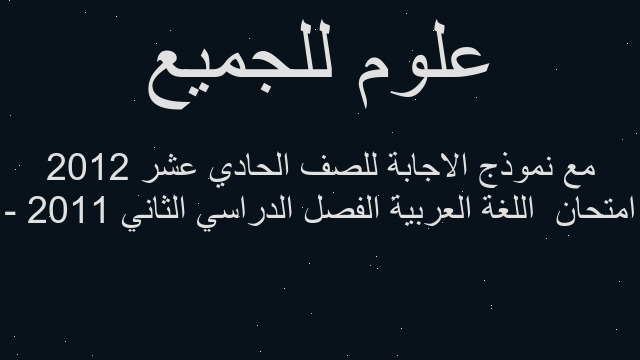 امتحان  اللغة العربية الفصل الدراسي الثاني 2011 - 2012 مع نموذج الاجابة للصف الحادي عشر