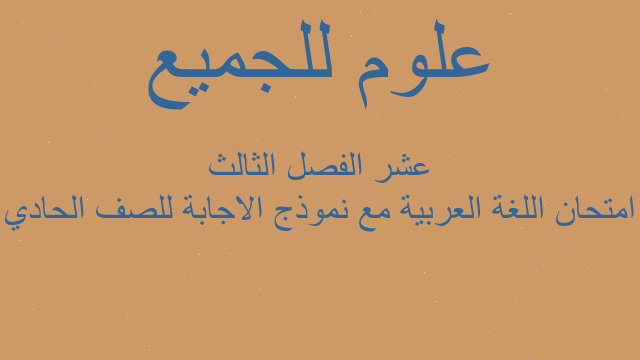 امتحان اللغة العربية مع نموذج الاجابة للصف الحادي عشر الفصل الثالث