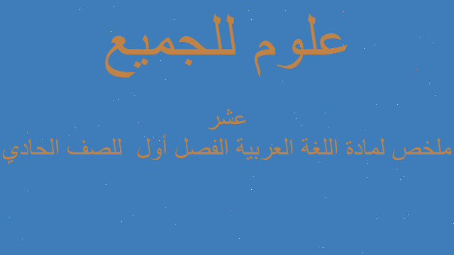 ملخص لمادة اللغة العربية الفصل أول  للصف الحادي عشر