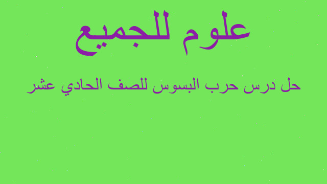 حل درس حرب البسوس للصف الحادي عشر