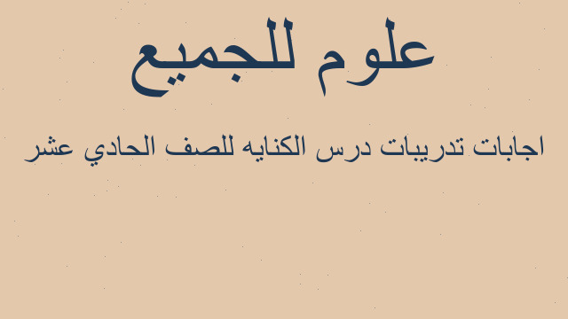 اجابات تدريبات درس الكنايه للصف الحادي عشر