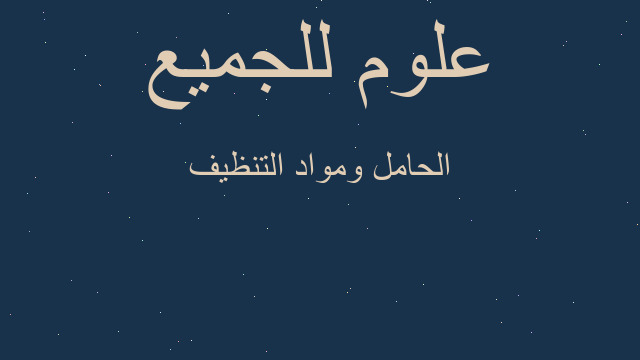 الحامل ومواد التنظيف الحامل ومواد التنظيف