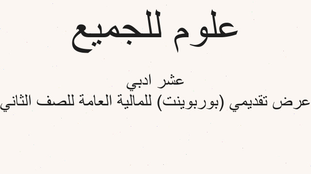 عرض تقديمي (بوربوينت) للمالية العامة للصف الثاني عشر ادبي