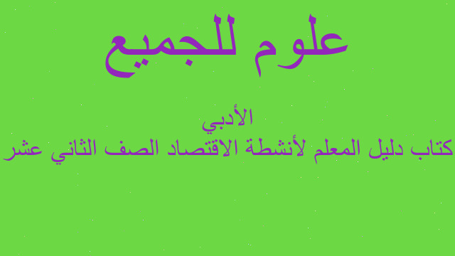 كتاب دليل المعلم لأنشطة الاقتصاد الصف الثاني عشر الأدبي