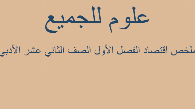 ملخص اقتصاد الفصل الأول الصف الثاني عشر الأدبي