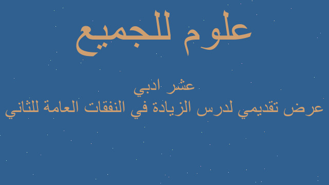 عرض تقديمي لدرس الزيادة في النفقات العامة للثاني عشر ادبي