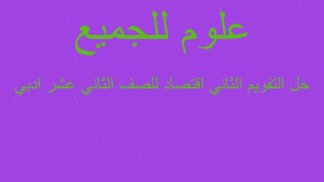 حل التقويم الثاني اقتصاد للصف الثاني عشر ادبي