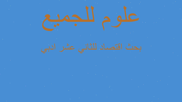 بحث اقتصاد للثاني عشر ادبي