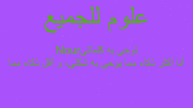 أنا أكثر ذكاء مما يوحى به شكلى، و أقل ذكاء مما توحى به كلماتىNour