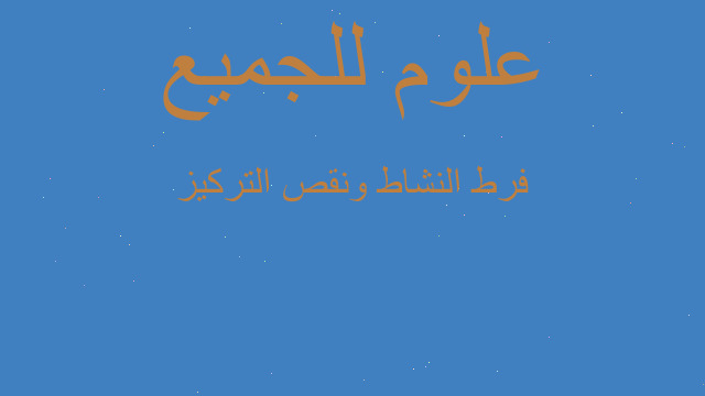 فرط النشاط ونقص التركيز فرط النشاط ونقص التركيز