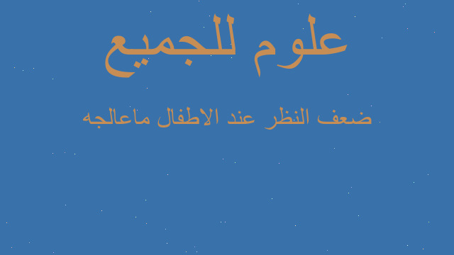 ضعف النظر عند اﻻطفال ماعالجه