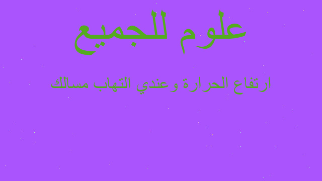 ارتفاع الحرارة وعندي التهاب مسالك