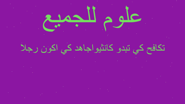 تكافح كي تبدو كانثيواجاهد كي اكون رجلا