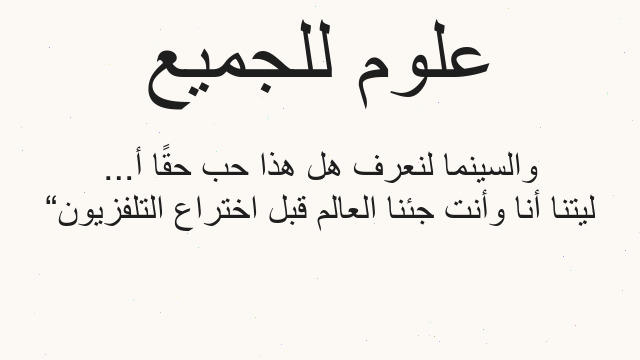 “ليتنا أنا وأنت جئنا العالم قبل اختراع التلفزيون والسينما لنعرف هل هذا حب حقًا أ...