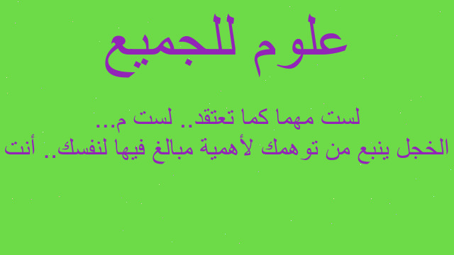 الخجل ينبع من توهمك لأهمية مبالغ فيها لنفسك.. أنت لست مهما كما تعتقد.. لست م...