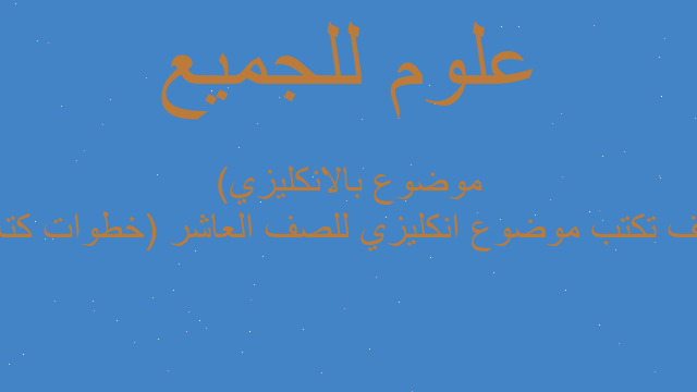 كيف تكتب موضوع انكليزي للصف العاشر (خطوات كتابة موضوع بالانكليزي)