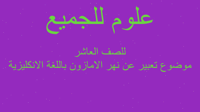 موضوع تعبير عن نهر الامازون باللغة الانكليزية للصف العاشر