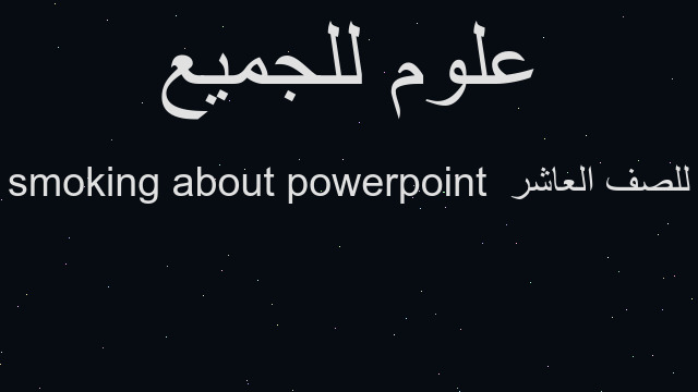 powerpoint about smoking  للصف العاشر