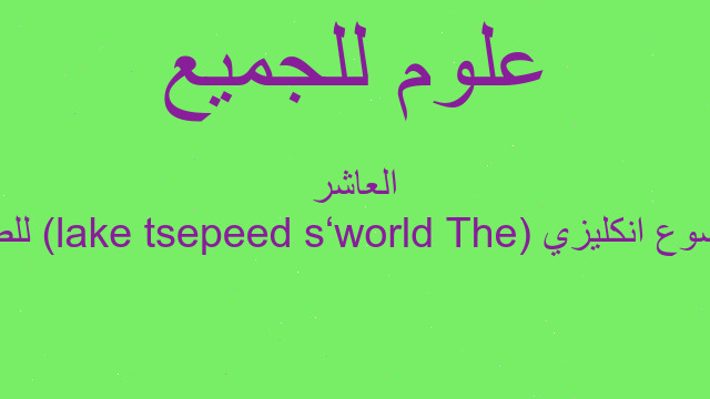 موضوع انكليزي (The world‘s deepest lake) للصف العاشر