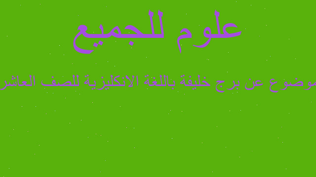 موضوع عن برج خليفة باللغة الانكليزية للصف العاشر