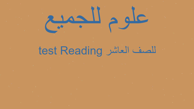 Reading test للصف العاشر