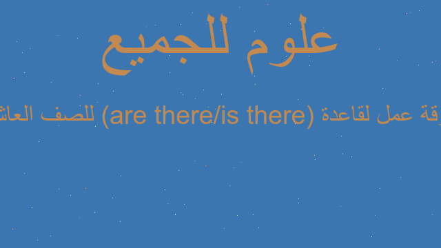 ورقة عمل لقاعدة (there is/there are) للصف العاشر