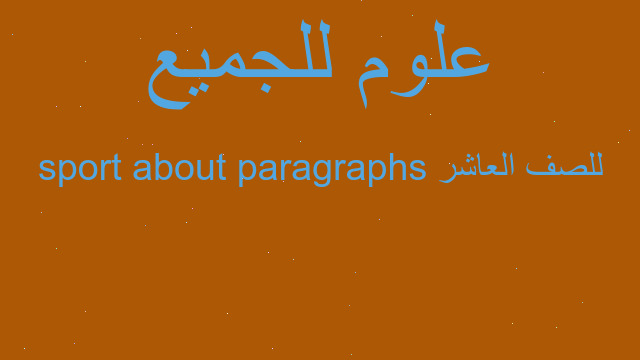 paragraphs about sport للصف العاشر