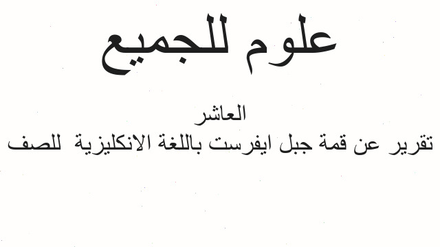 تقرير عن قمة جبل ايفرست باللغة الانكليزية  للصف العاشر