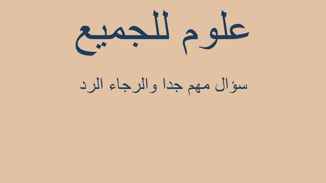 سؤال مهم جدا والرجاء الرد