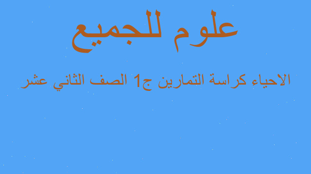 الاحياء كراسة التمارين ج1 الصف الثاني عشر