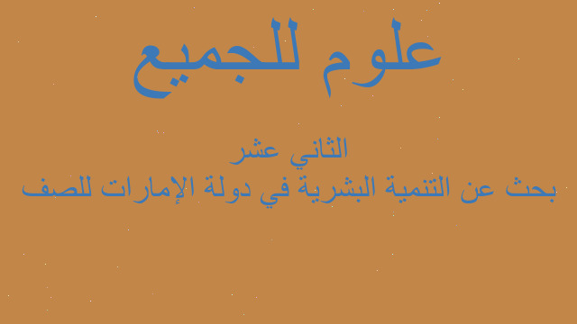 بحث عن التنمية البشرية في دولة الإمارات للصف الثاني عشر