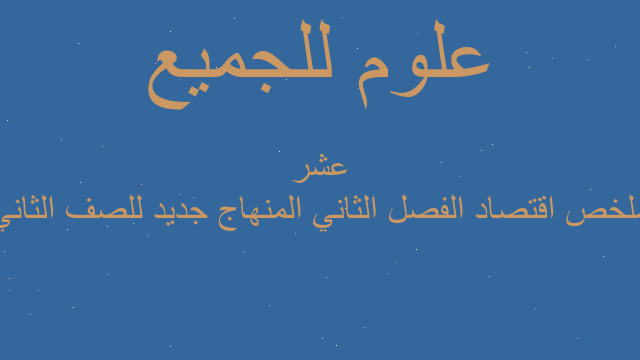ملخص اقتصاد الفصل الثاني المنهاج جديد للصف الثاني عشر