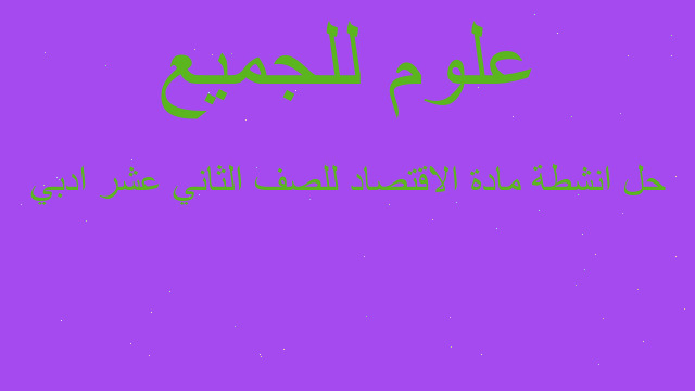 حل انشطة مادة الاقتصاد للصف الثاني عشر ادبي