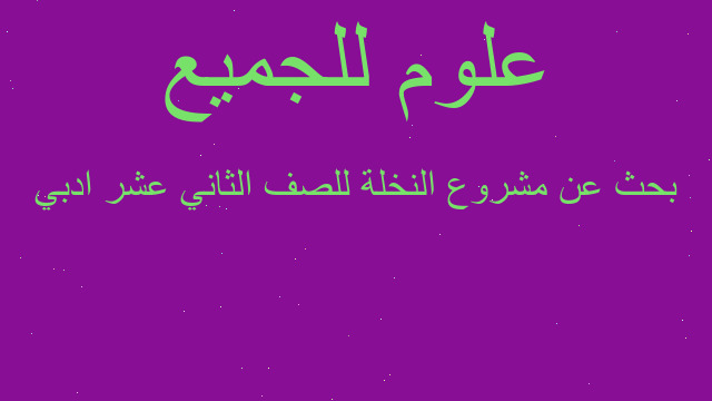 بحث عن مشروع النخلة للصف الثاني عشر ادبي