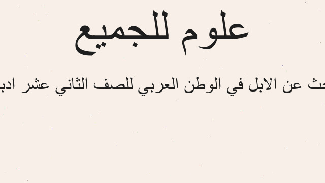 بحث عن الابل في الوطن العربي للصف الثاني عشر ادبي
