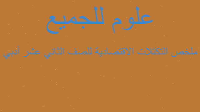 ملخص التكتلات الاقتصادية للصف الثاني عشر أدبي