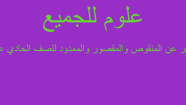 تقرير عن المنقوص والمقصور والممدود للصف الحادي عشر