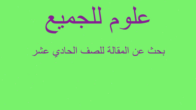 بحث عن المقالة للصف الحادي عشر